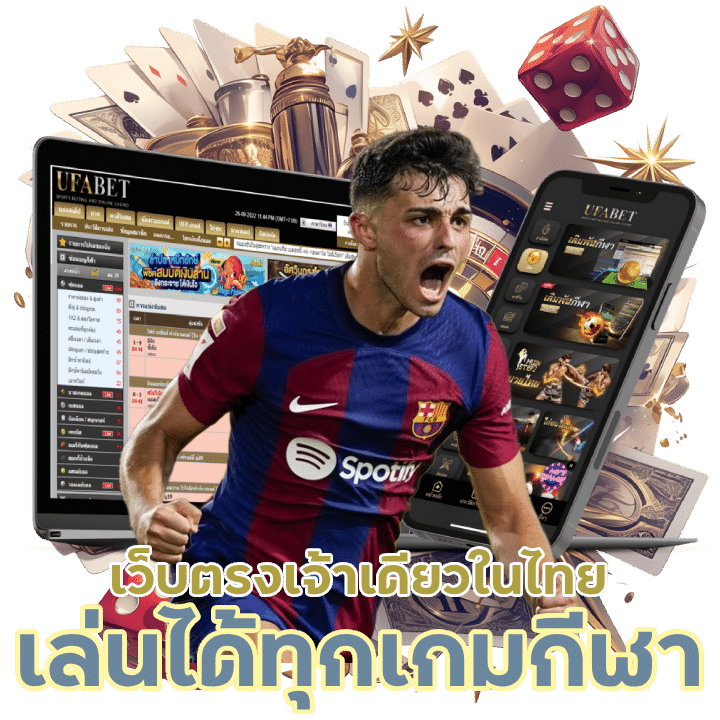 เว็บตรงเล่นได้ทุกเกม