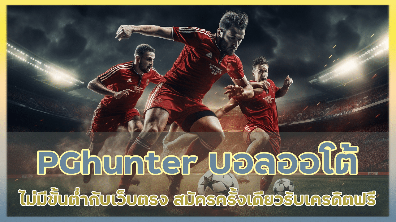 PGhunter สมัครแทงบอลออโต้