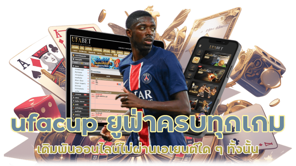 สมัครเดิมพันออนไลน์ต้อง ยูฟ่า เท่านั้น