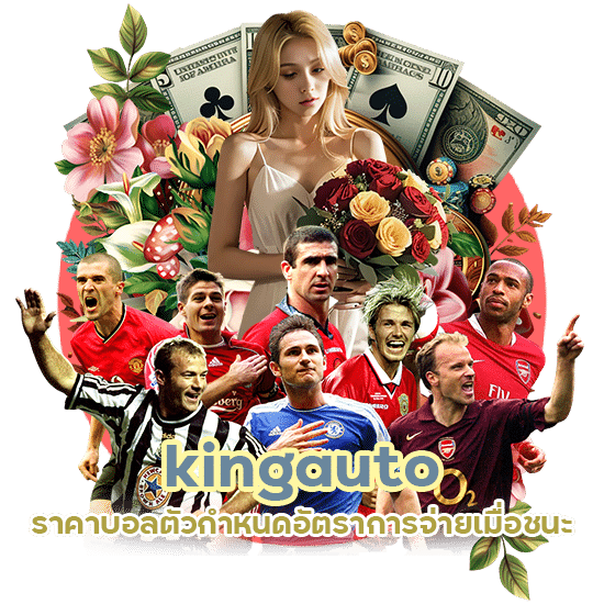 kingauto ราคาบอล
