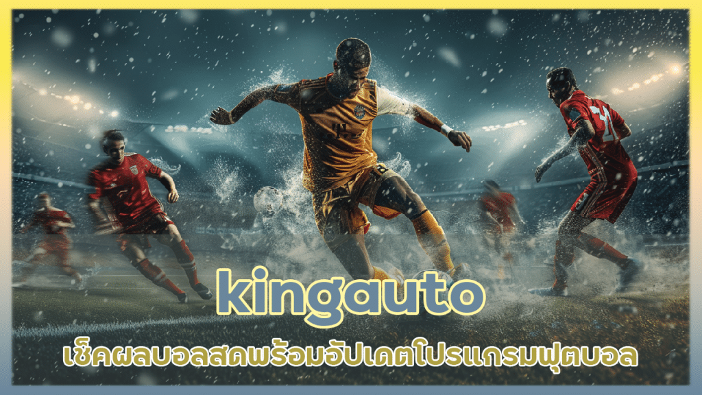 kingauto เช็คผลบอลสด
