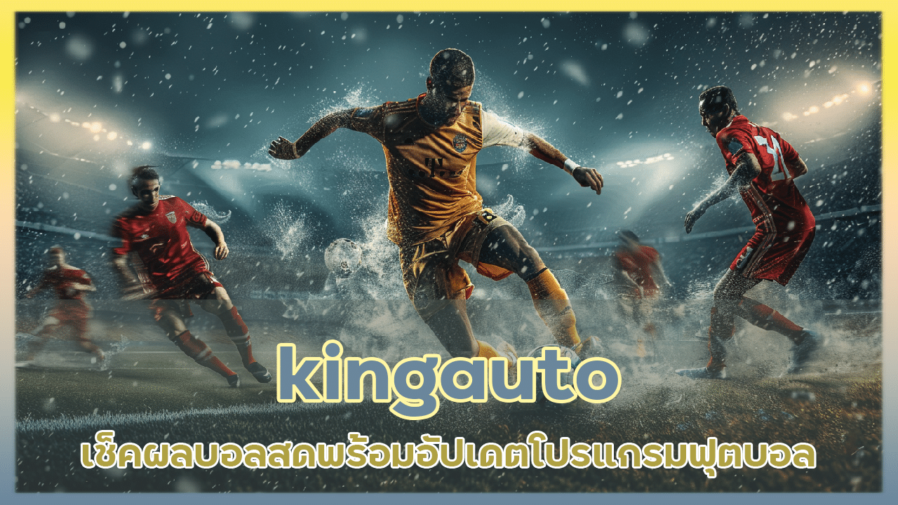 kingauto เช็คผลบอลสด
