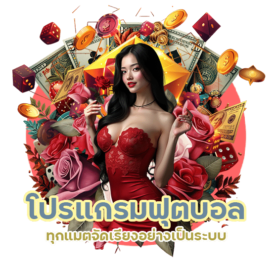โปรแกรมฟุตบอล