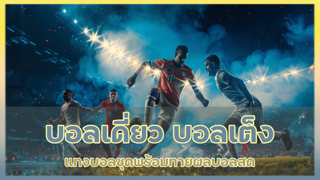ufacup บอลเดี่ยว บอลเต็ง