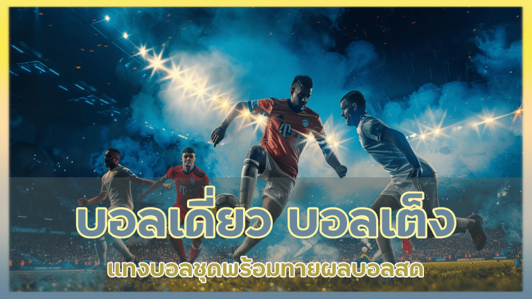 ufacup บอลเดี่ยว บอลเต็ง